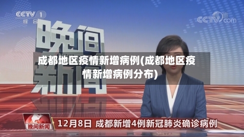 成都地区疫情新增病例(成都地区疫情新增病例分布)-第2张图片