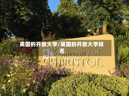 英国的开放大学/英国的开放大学排名