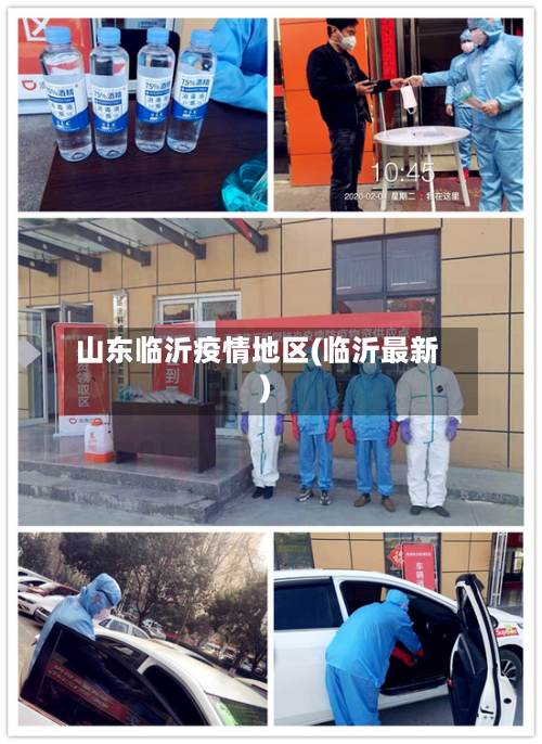 山东临沂疫情地区(临沂最新)