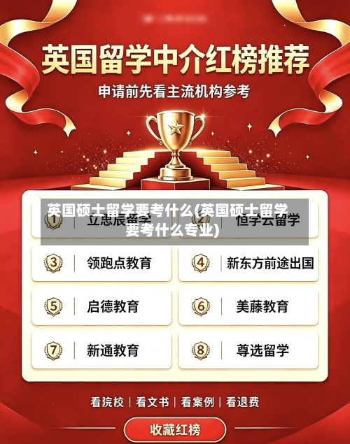英国硕士留学要考什么(英国硕士留学要考什么专业)-第3张图片