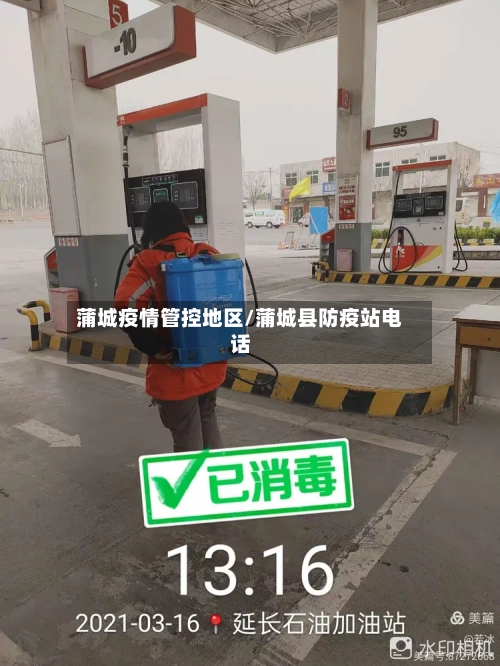 蒲城疫情管控地区/蒲城县防疫站电话