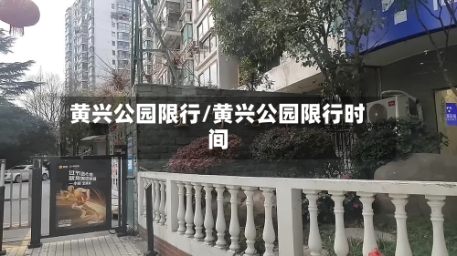 黄兴公园限行/黄兴公园限行时间