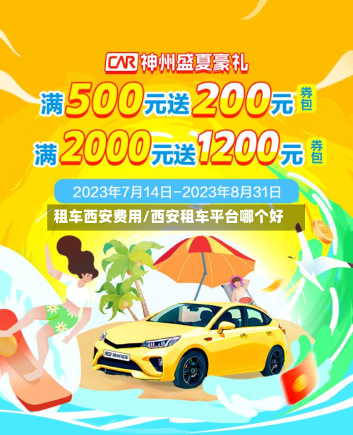 租车西安费用/西安租车平台哪个好