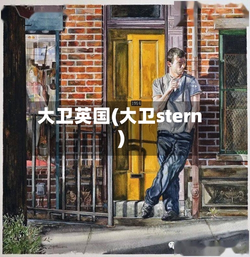 大卫英国(大卫stern)-第2张图片