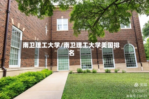 南卫理工大学/南卫理工大学美国排名