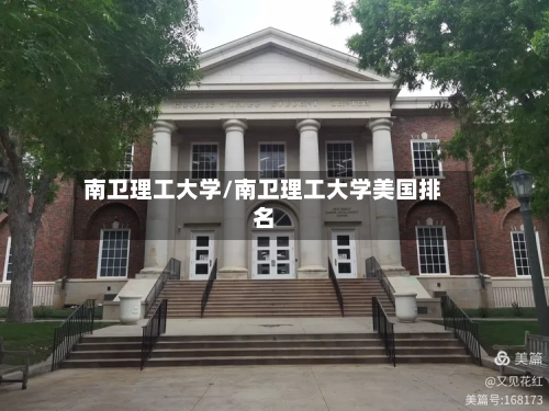 南卫理工大学/南卫理工大学美国排名-第2张图片