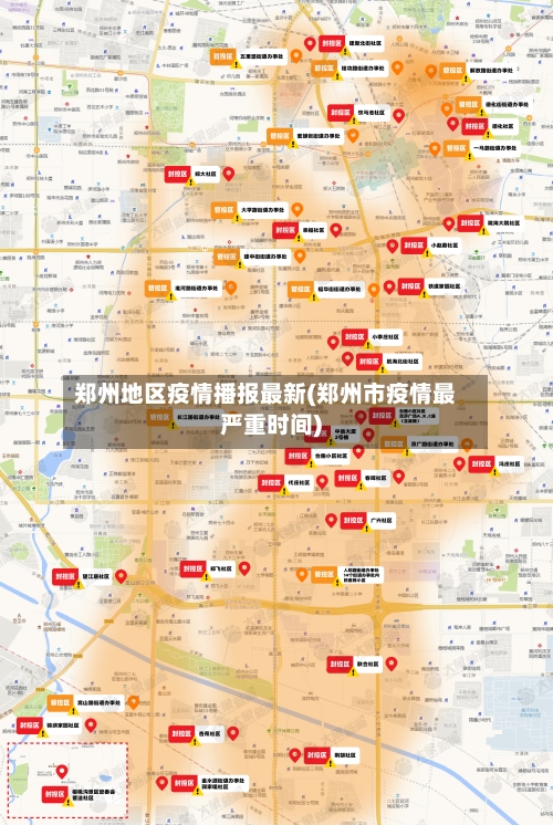 郑州地区疫情播报最新(郑州市疫情最严重时间)-第2张图片