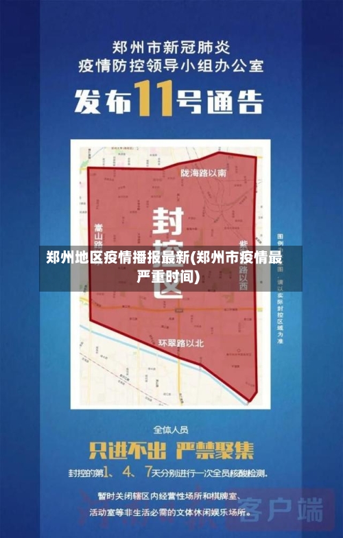郑州地区疫情播报最新(郑州市疫情最严重时间)