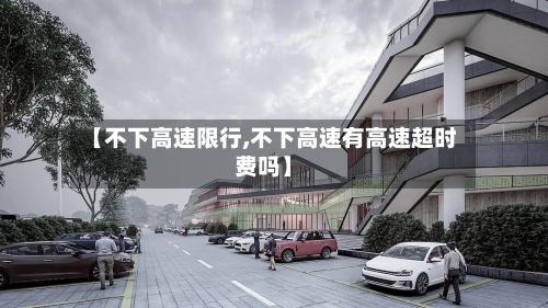 【不下高速限行,不下高速有高速超时费吗】-第3张图片