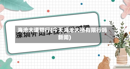 海沧大道限行(今天海沧大桥有限行吗 新闻)-第3张图片