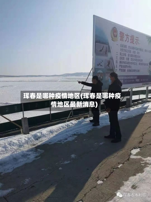 珲春是哪种疫情地区(珲春是哪种疫情地区最新消息)-第2张图片