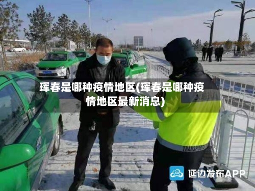 珲春是哪种疫情地区(珲春是哪种疫情地区最新消息)