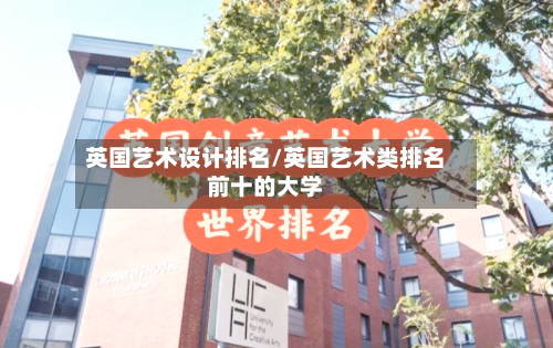 英国艺术设计排名/英国艺术类排名前十的大学