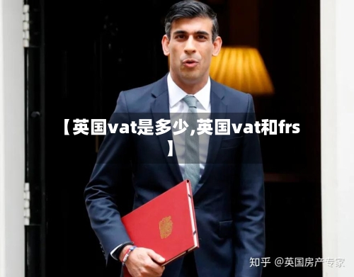 【英国vat是多少,英国vat和frs】
