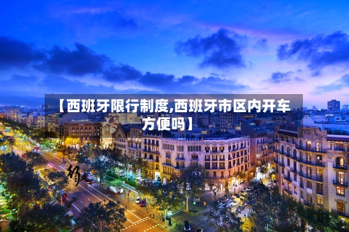 【西班牙限行制度,西班牙市区内开车方便吗】