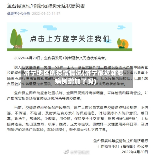 济宁地区的疫情情况(济宁最近新冠病例增加了吗)-第2张图片