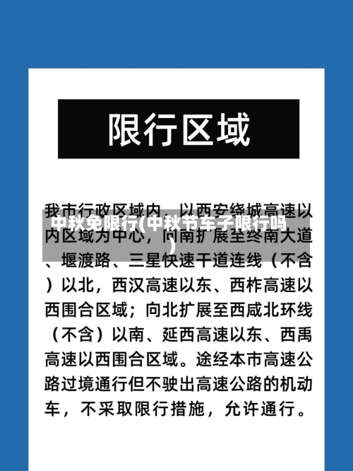 中秋免限行(中秋节车子限行吗)-第3张图片
