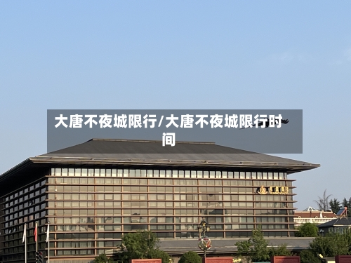 大唐不夜城限行/大唐不夜城限行时间-第2张图片
