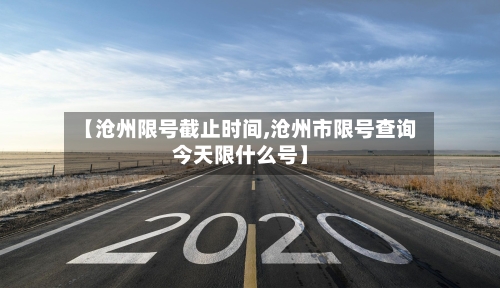 【沧州限号截止时间,沧州市限号查询今天限什么号】