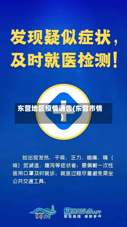 东营地区疫情通告(东营市情)