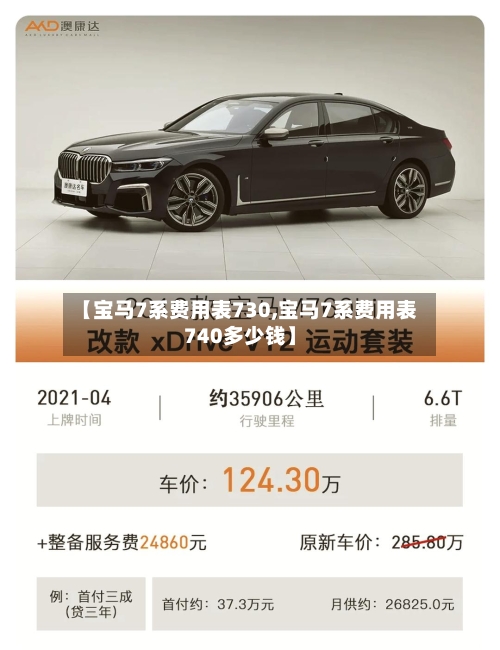 【宝马7系费用表730,宝马7系费用表740多少钱】-第2张图片