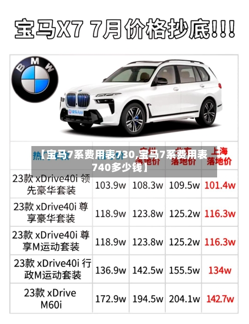 【宝马7系费用表730,宝马7系费用表740多少钱】-第3张图片