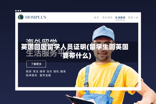 英国回国留学人员证明(留学生回英国要带什么)