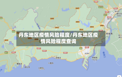 丹东地区疫情风险程度/丹东地区疫情风险程度查询