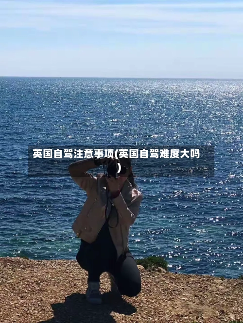 英国自驾注意事项(英国自驾难度大吗)-第2张图片