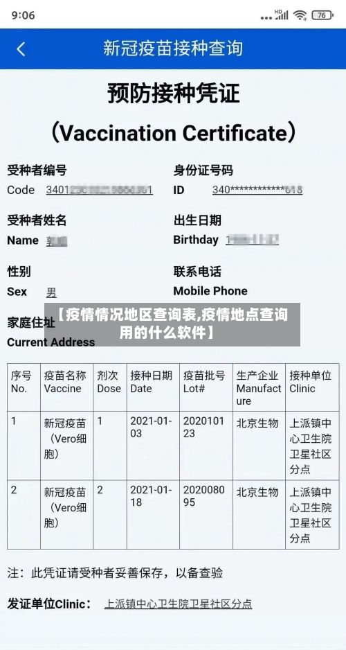 【疫情情况地区查询表,疫情地点查询用的什么软件】-第2张图片