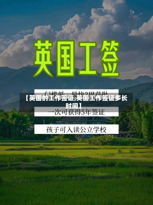 【英国的工作签证,英国工作签证多长时间】-第2张图片