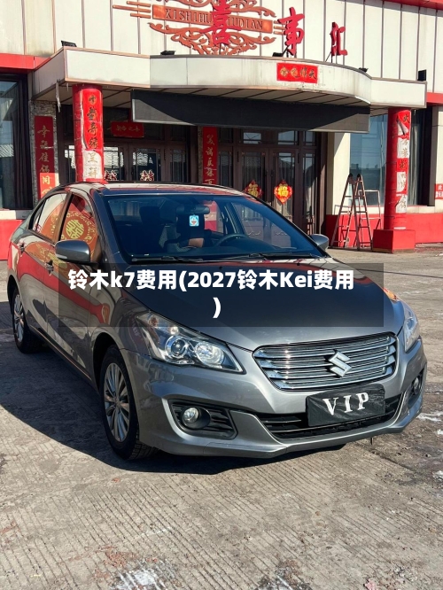 铃木k7费用(2027铃木Kei费用)