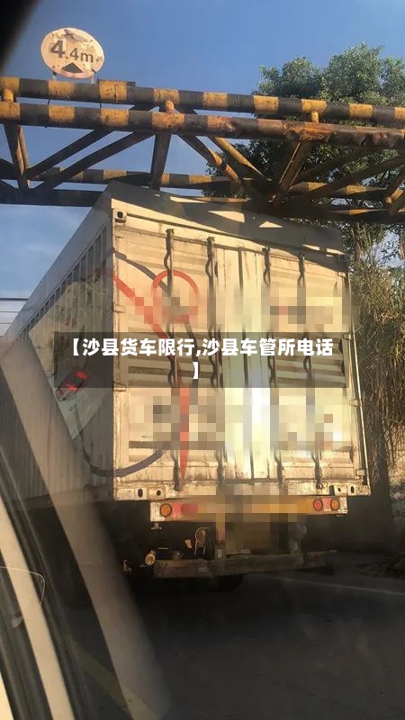 【沙县货车限行,沙县车管所电话】
