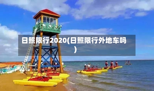 日照限行2020(日照限行外地车吗)