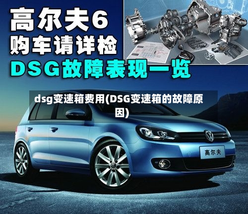 dsg变速箱费用(DSG变速箱的故障原因)-第3张图片
