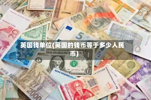 英国钱单位(英国的钱币等于多少人民币)-第2张图片