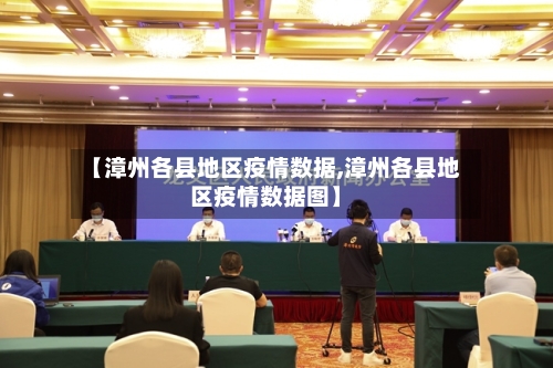 【漳州各县地区疫情数据,漳州各县地区疫情数据图】
