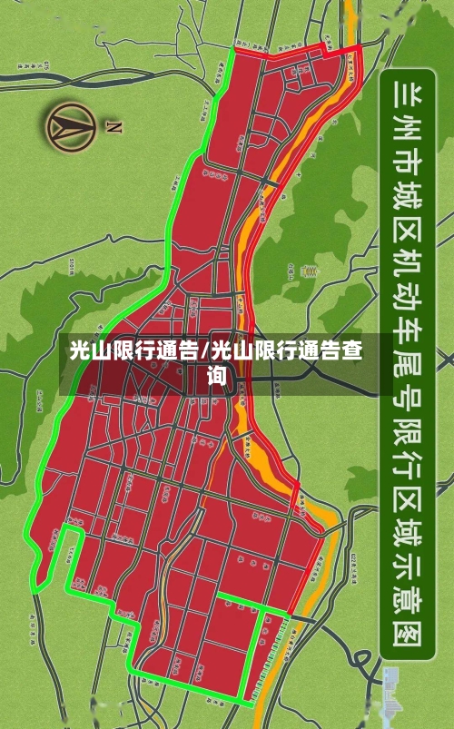 光山限行通告/光山限行通告查询