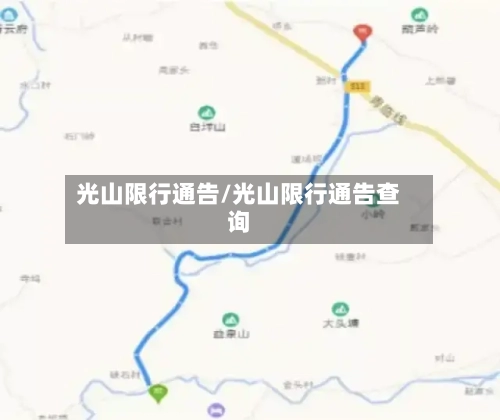 光山限行通告/光山限行通告查询-第3张图片