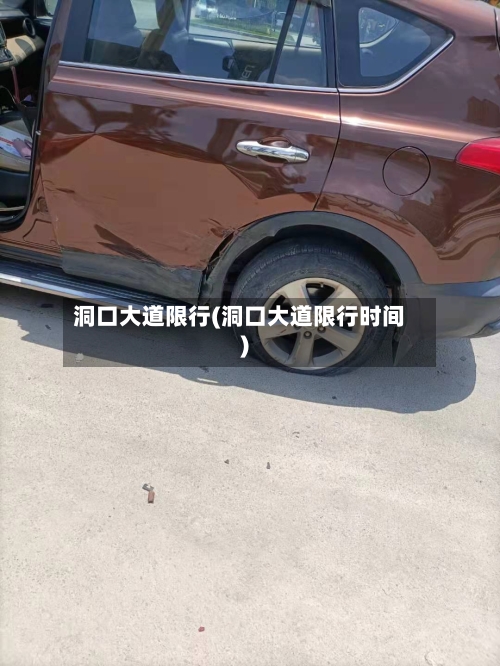 洞口大道限行(洞口大道限行时间)-第3张图片