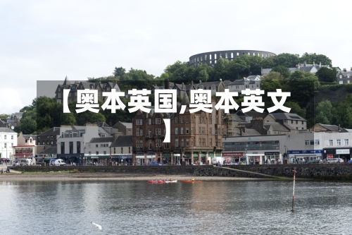 【奥本英国,奥本英文】