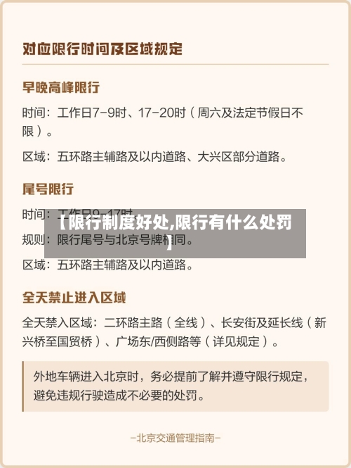 【限行制度好处,限行有什么处罚】-第2张图片