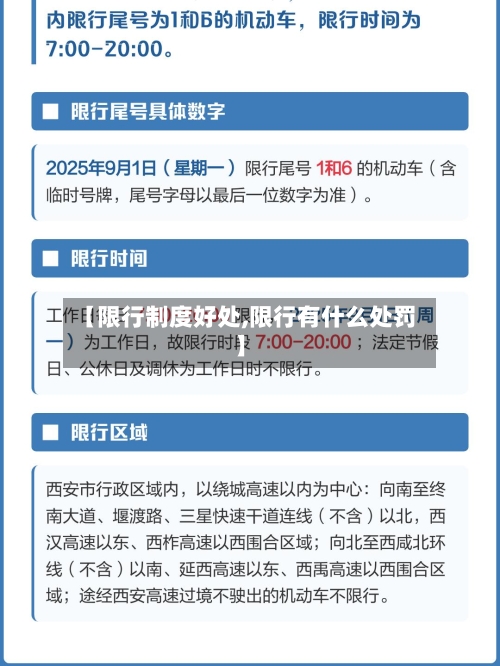 【限行制度好处,限行有什么处罚】