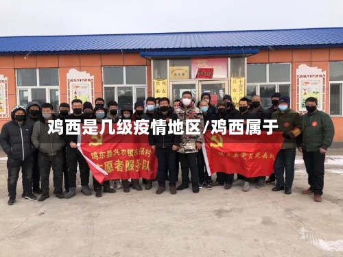 鸡西是几级疫情地区/鸡西属于