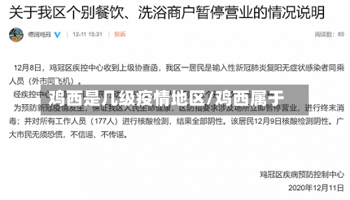 鸡西是几级疫情地区/鸡西属于-第3张图片