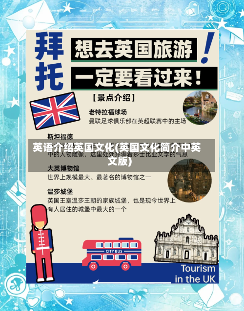 英语介绍英国文化(英国文化简介中英文版)-第2张图片