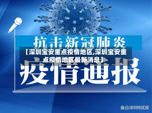【深圳宝安重点疫情地区,深圳宝安重点疫情地区最新消息】