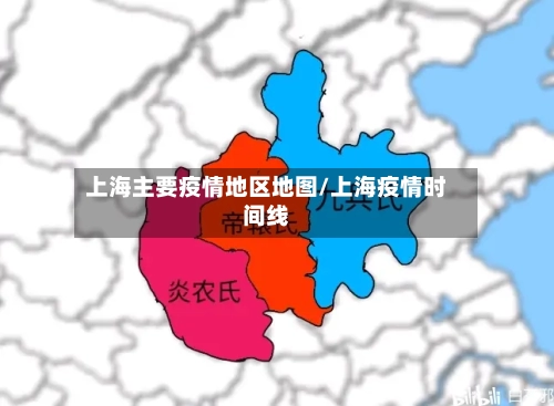 上海主要疫情地区地图/上海疫情时间线-第2张图片