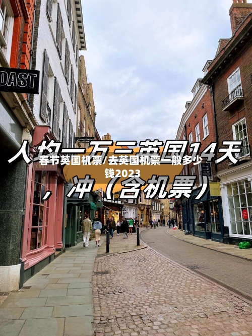 春节英国机票/去英国机票一般多少钱2023-第2张图片