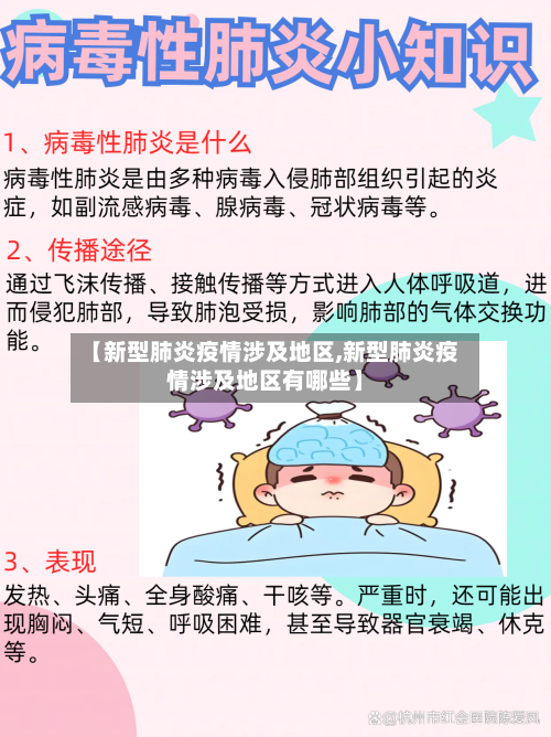 【新型肺炎疫情涉及地区,新型肺炎疫情涉及地区有哪些】